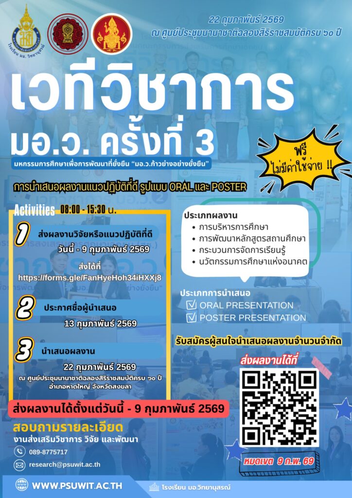 เวทีวิชาการ มอ.ว.ครั้งที่ 3
