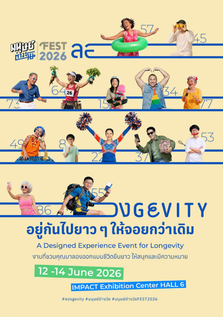 มนุษย์ต่างวัย Fest 2026