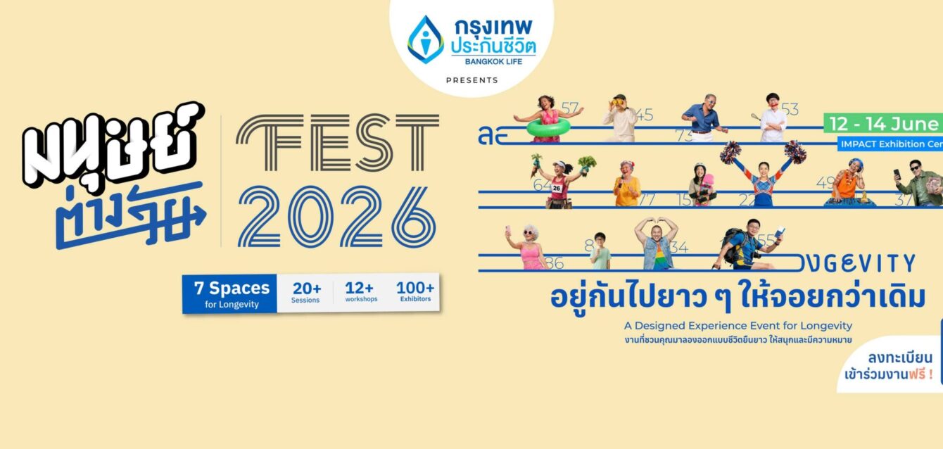 bannerมนุษย์ต่างวัย-Fest-2026-scaled bannerมนุษย์ต่างวัย-Fest-2026-scaled