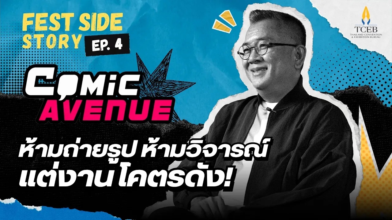 [FEST SIDE STORY] EP4: ถอดรหัส Comic Avenue จักรวาล Niche Market ที่ทรงพลัง