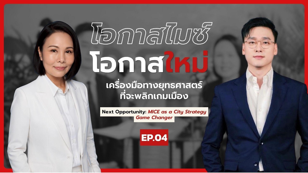 โอกาสไมซ์ โอกาสใหม่ “เจาะลึกเครื่องมือทางยุทธศาสตร์ที่จะพลิกเกมเมือง” | MICE Podcast EP.04
