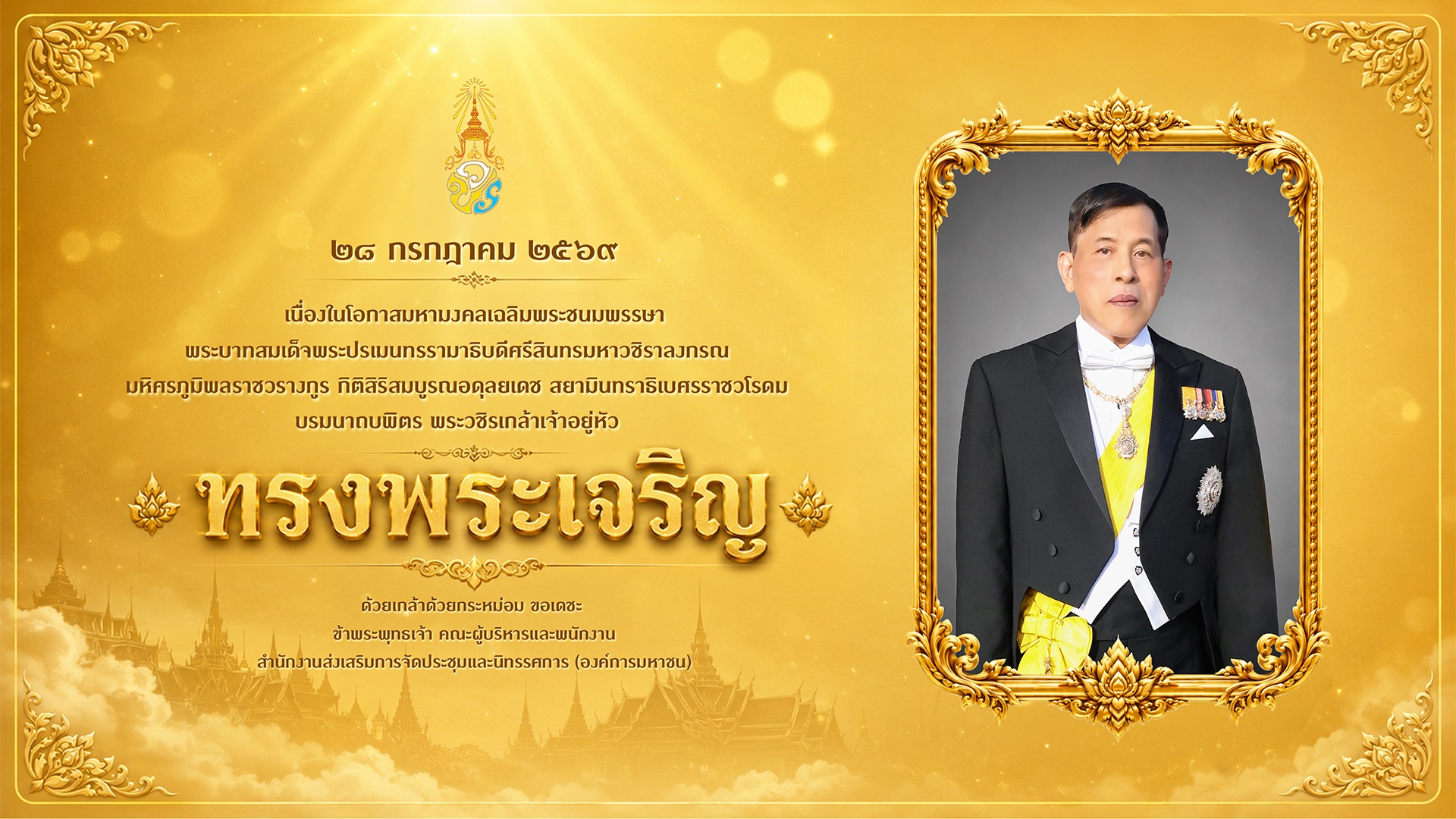 ๒๘ กรกฎาคม ๒๕๖๙ เนื่องในโอกาสมหามงคลเฉลิมพระชนมพรรษา