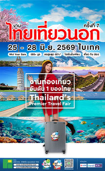 งานไทยเที่ยวนอก ครั้งที่ 7